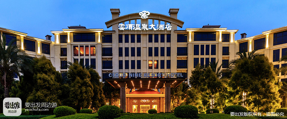 云顶温泉大酒店