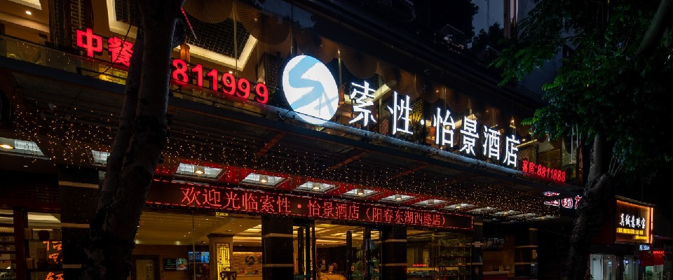 索性·怡景酒店(阳春东湖西路店)
