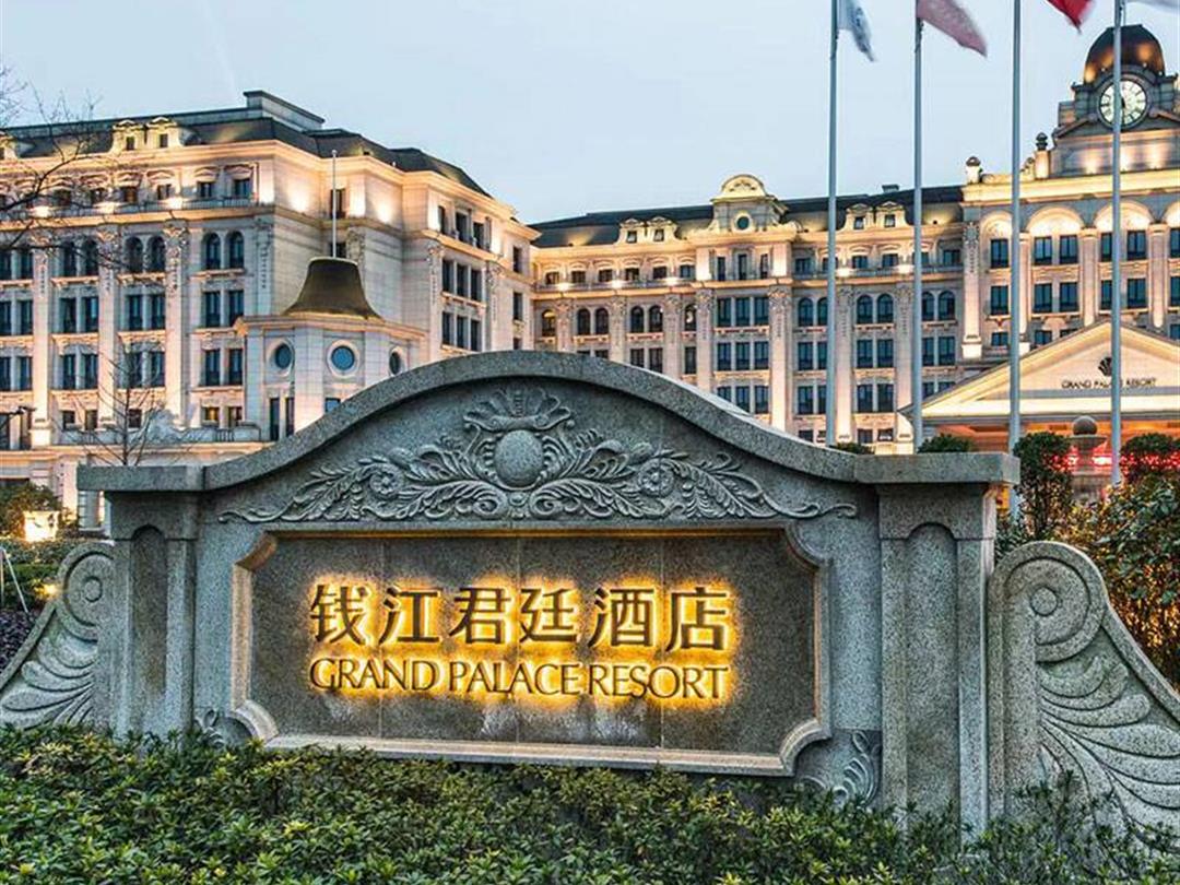 海宁钱江君廷酒店.