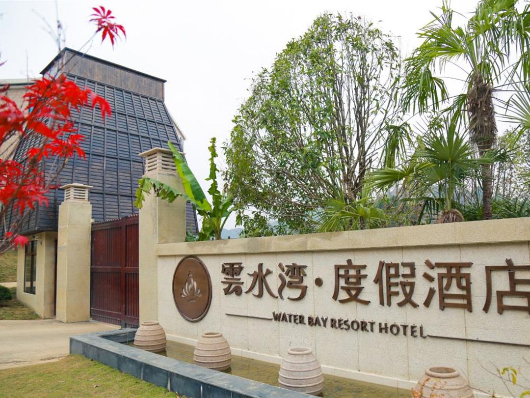 遵义云水湾度假酒店