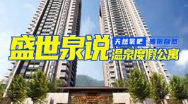 惠州盛世泉说温泉度假公寓