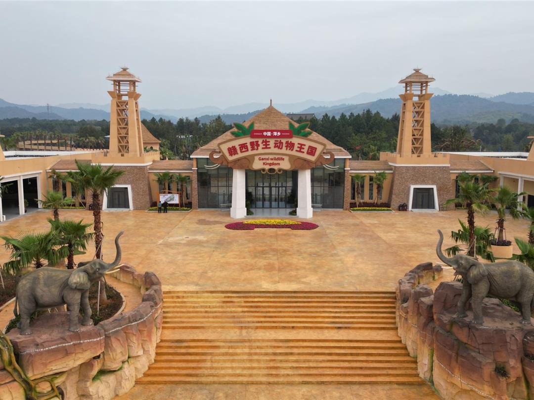 赣西野生动物王国