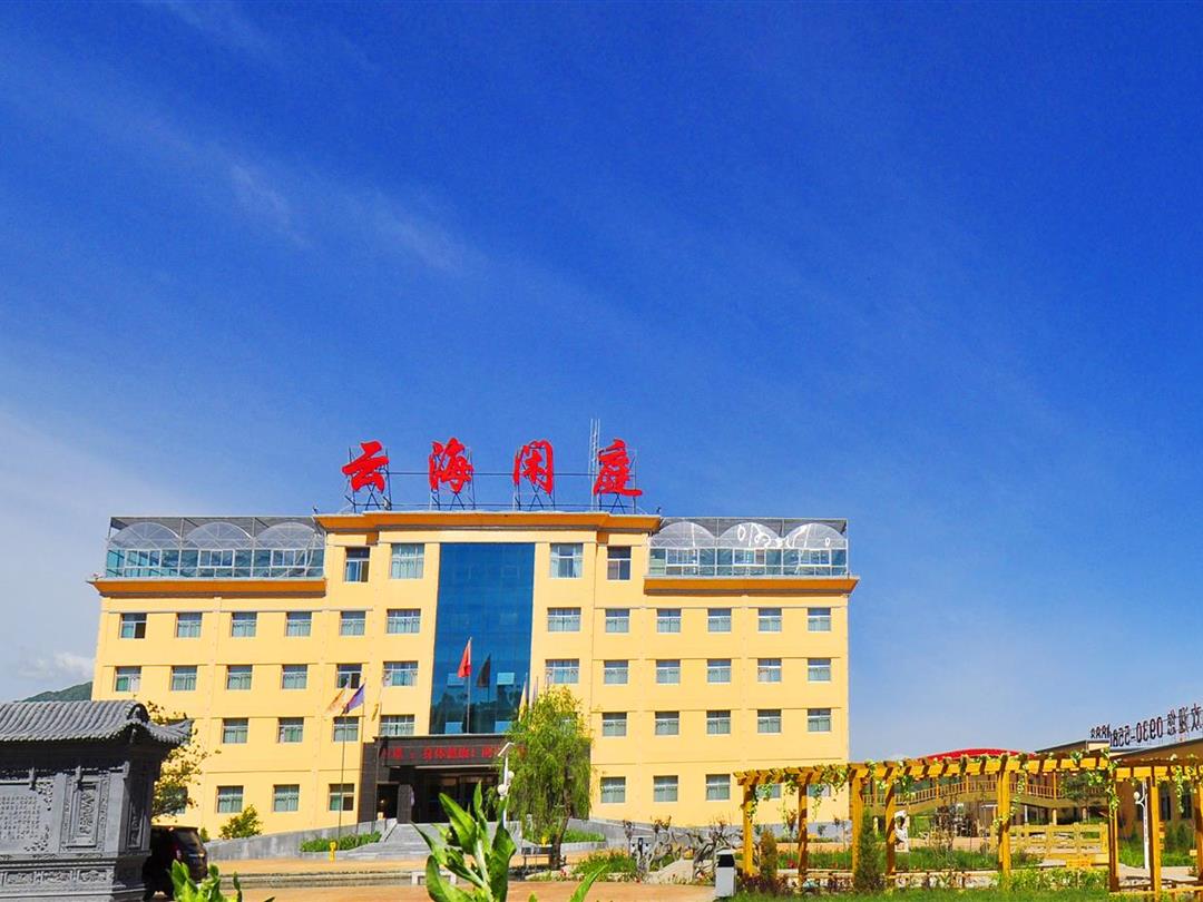 和政云海闲庭度假酒店