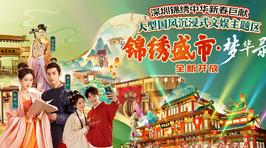 深圳锦绣中华民俗村