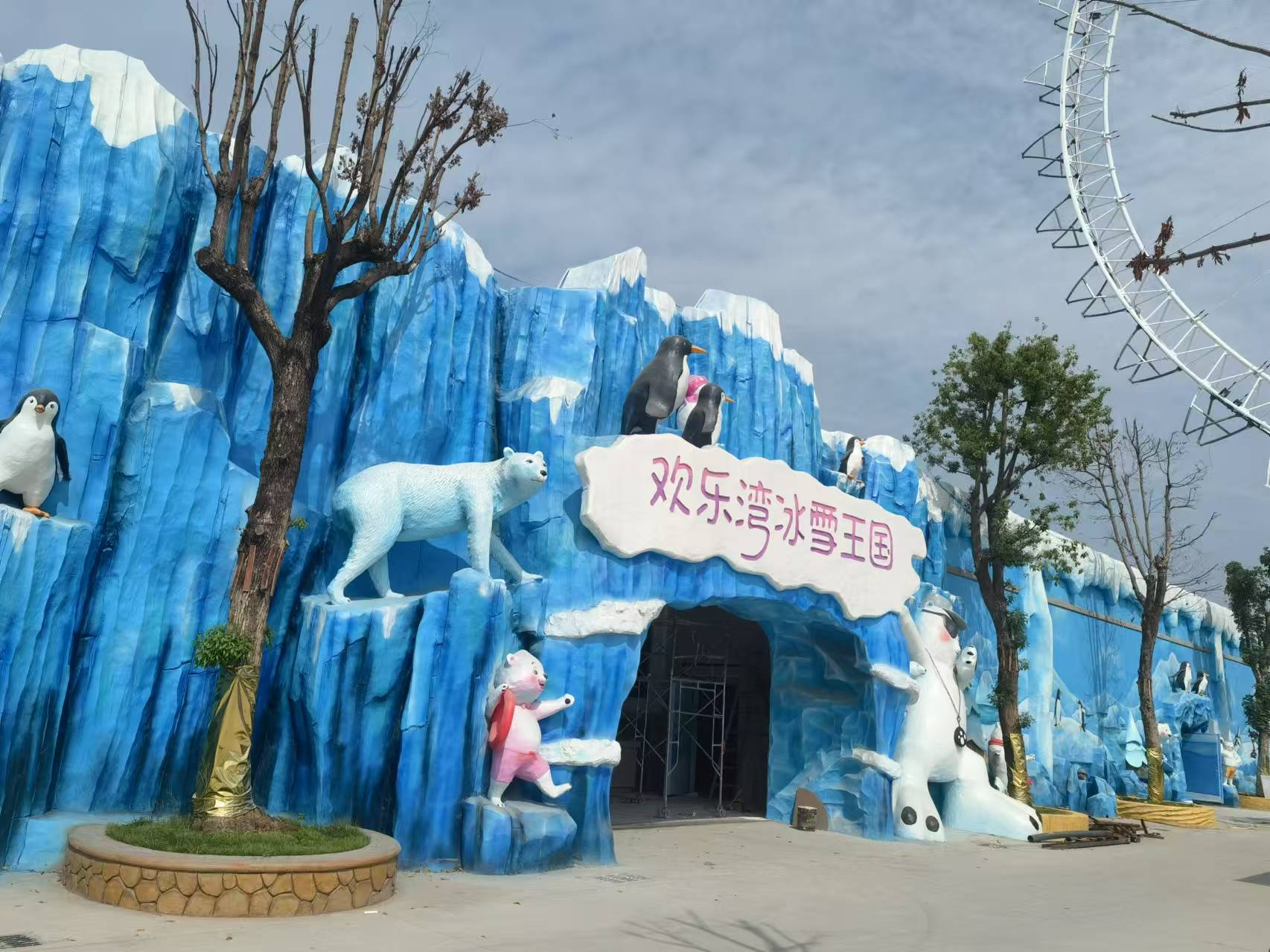 欢乐湾冰雪王国