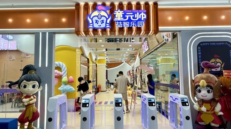 童元帅益智乐园