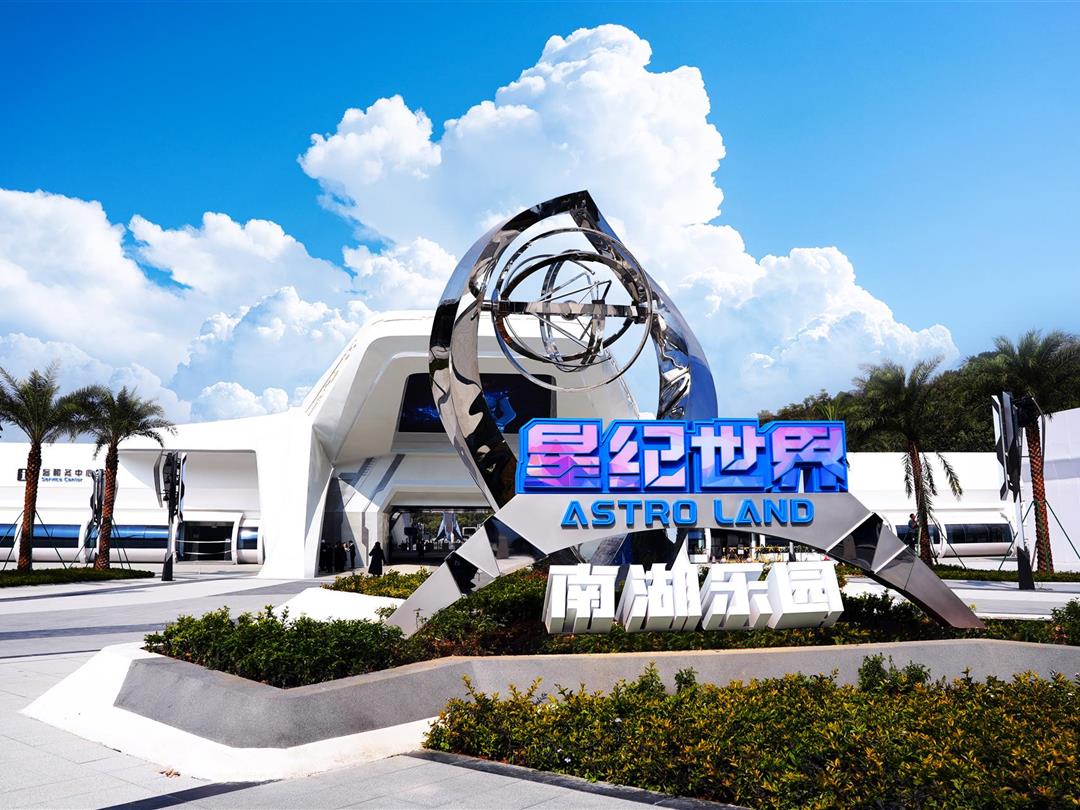 星纪世界·南湖乐园