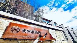 天台禾酒店