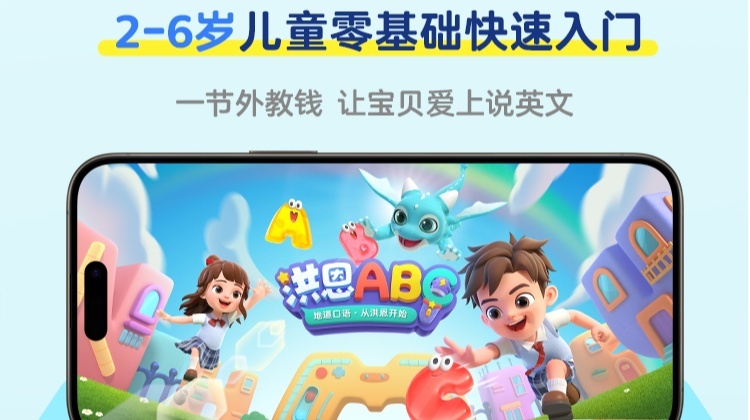 洪恩儿童英语APP（全国适用）