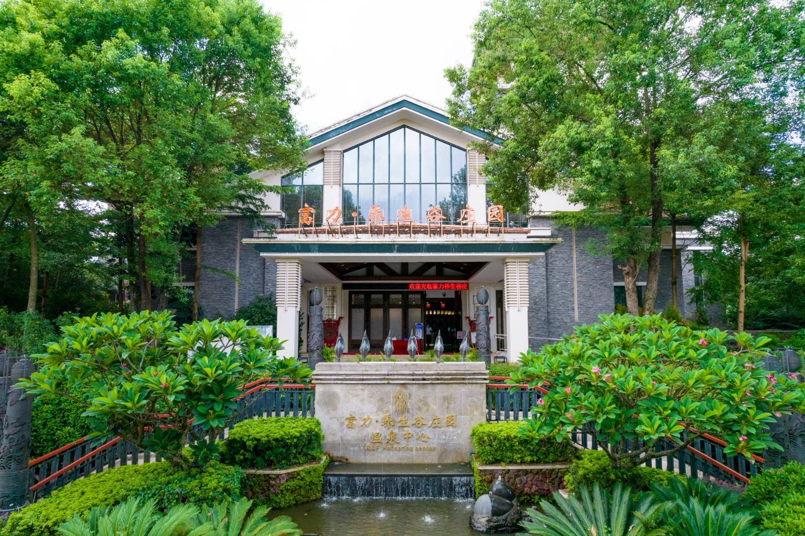 富力养生谷温泉酒店