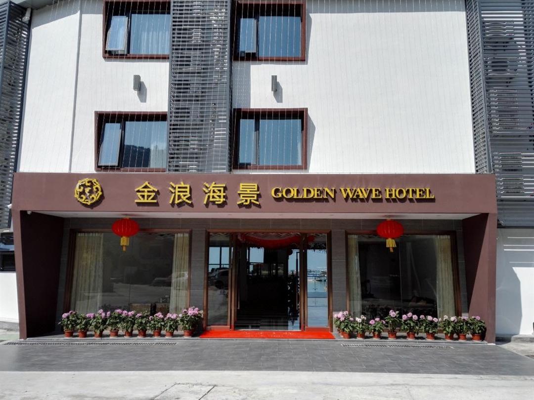 深圳金浪海景酒店