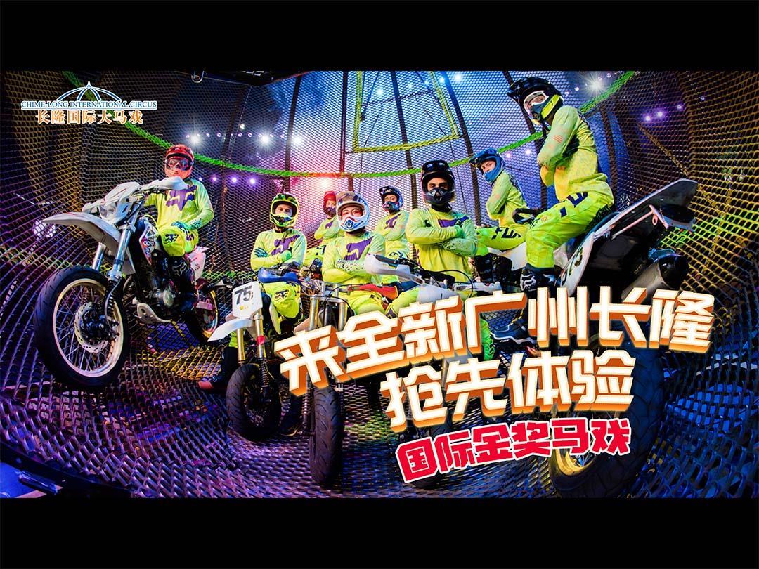 广州长隆国际大马戏