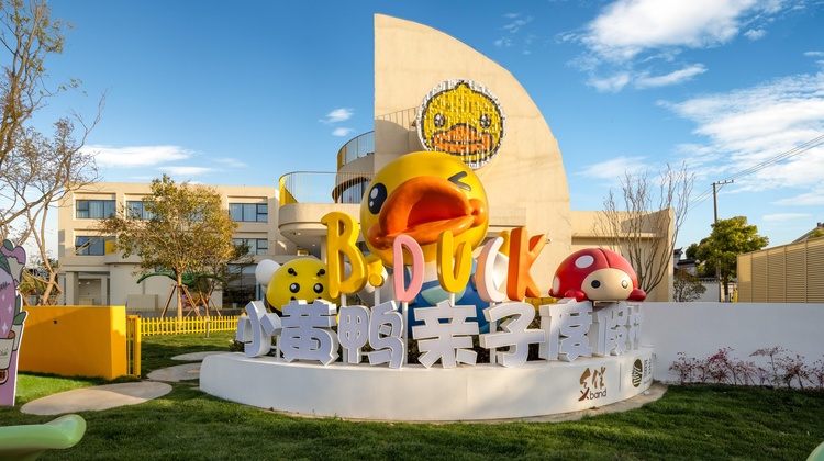 原舍B.Duck小黄鸭亲子度假村