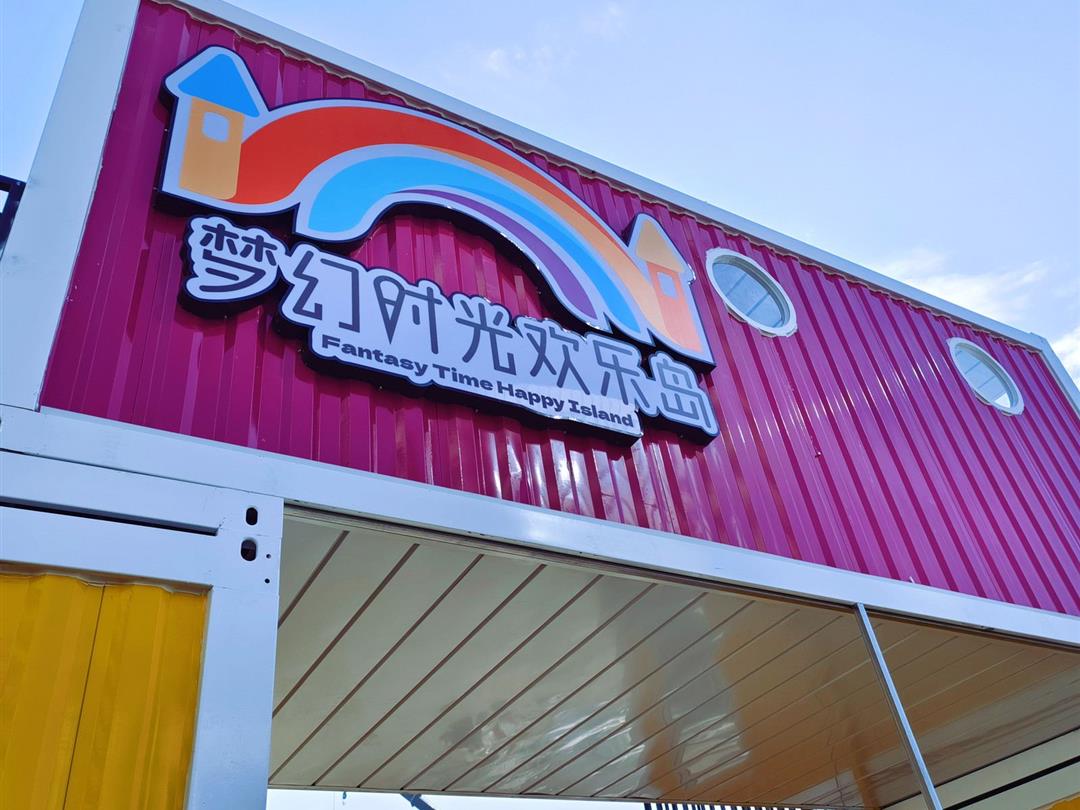 梦幻时光欢乐岛