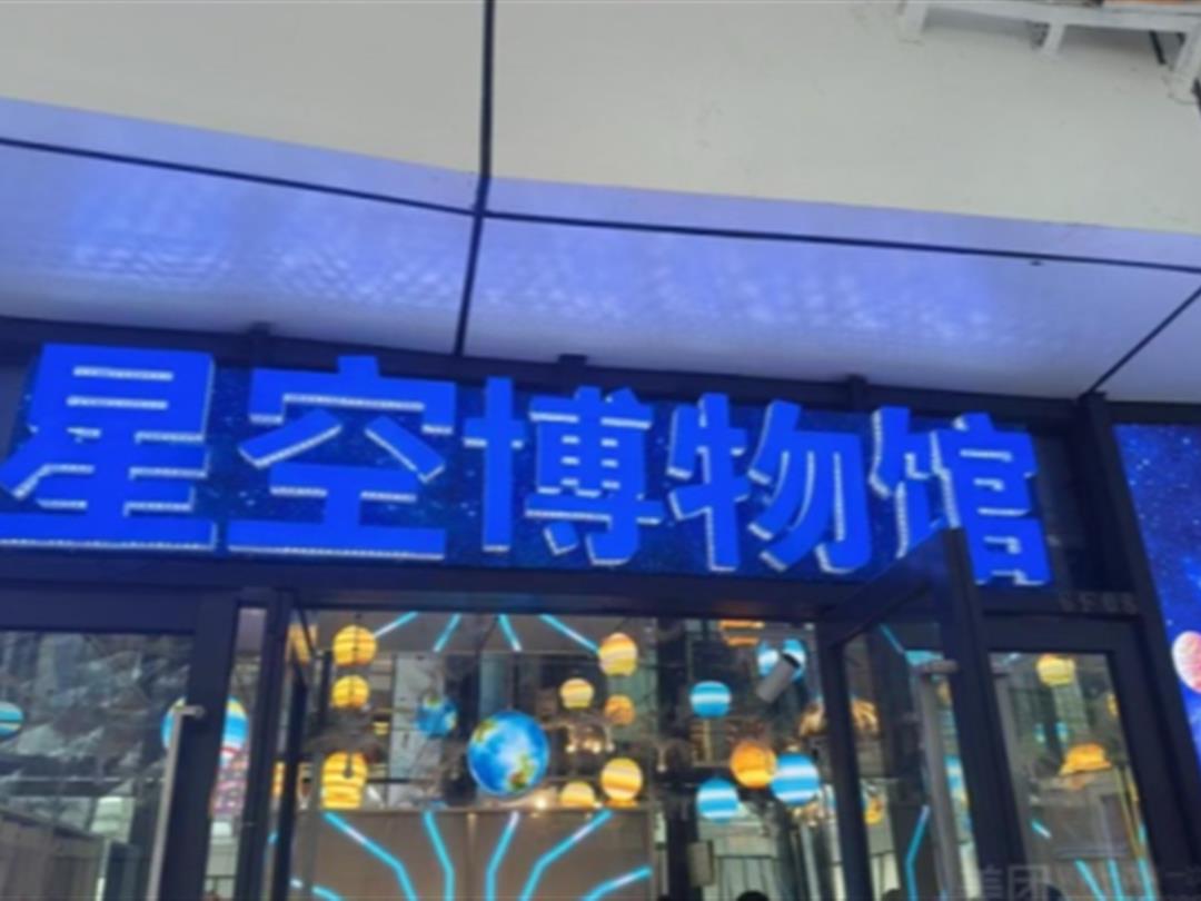 星空博物馆(大信新都汇斗门店)