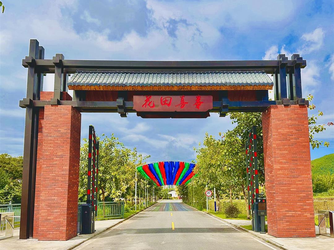 佛山花田喜事生态小镇