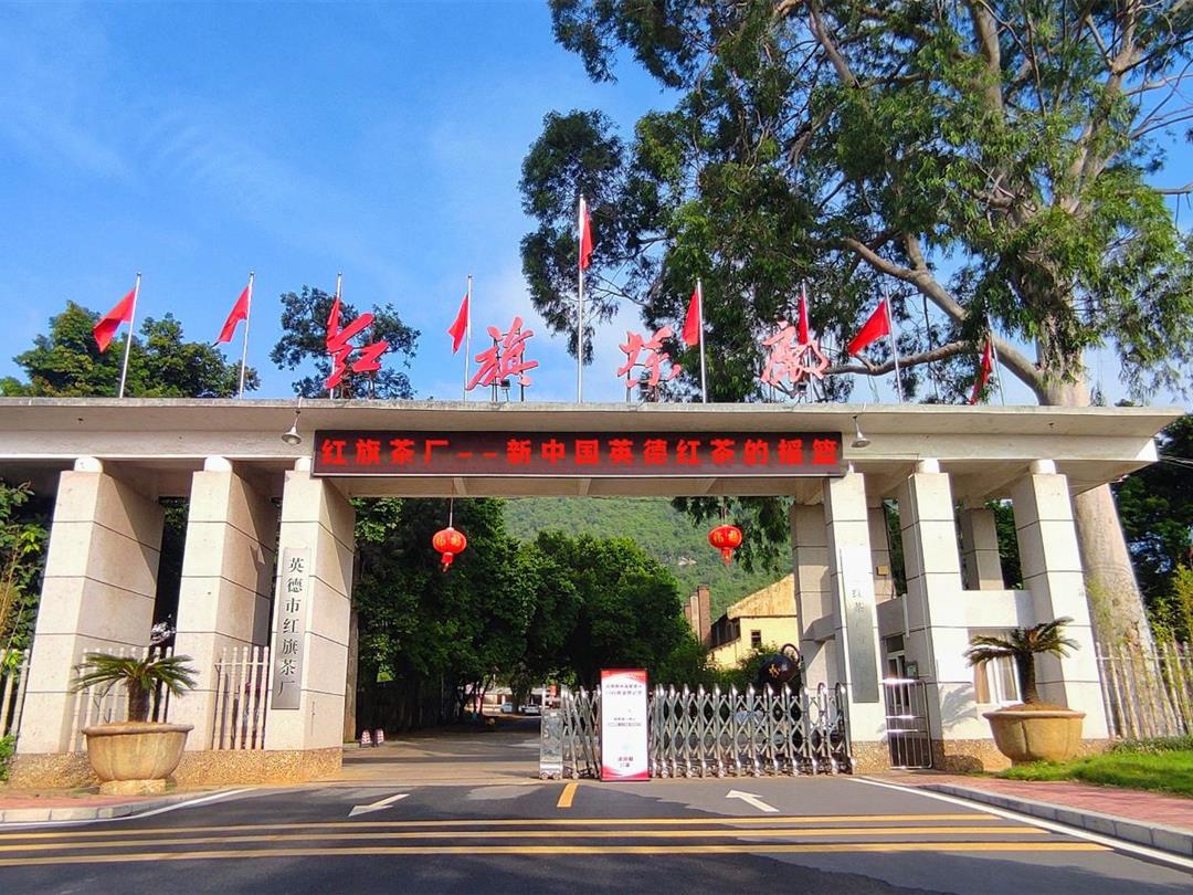 红旗茶厂