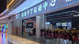 锟鹏卡丁运动中心(横琴创新方店)