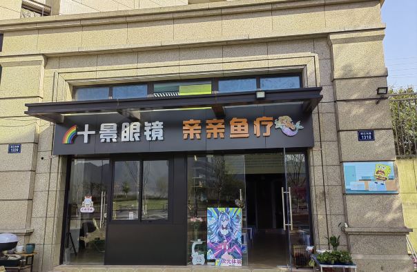 亲亲鱼疗(港边路店)