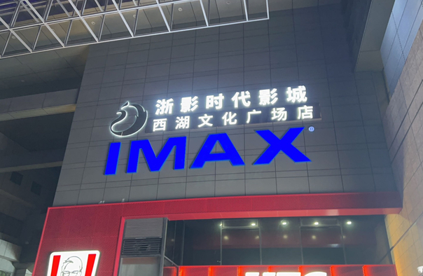 浙影时代影城·西湖文化广场店(IMAX激光)