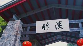 淡竹休闲谷