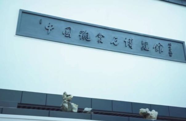 中国观赏石博览馆