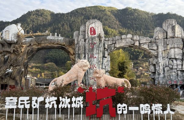 章氏矿坑冰城旅游区