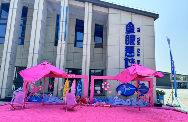 鱼眼看世界主题乐园