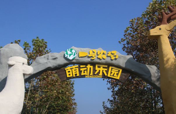 一号农场萌动乐园