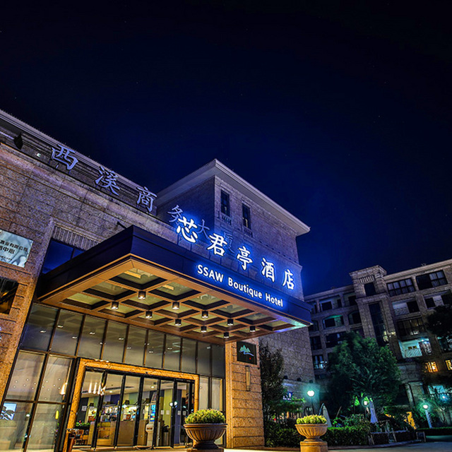 杭州西溪谷天目里芯君亭酒店