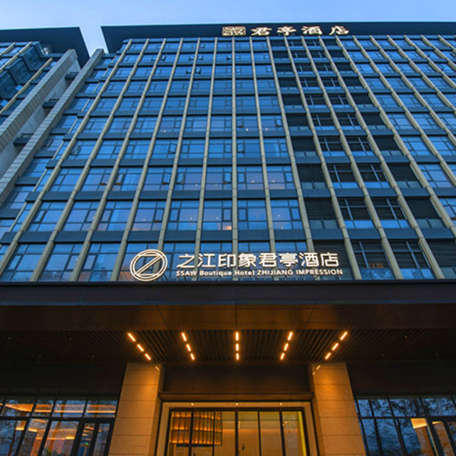 之江印象君亭酒店(杭州转塘中国美院店)