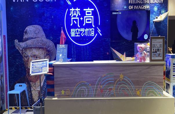 梵高星空艺术馆