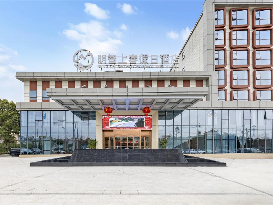 明智上春假日酒店(都江堰熊猫谷店)