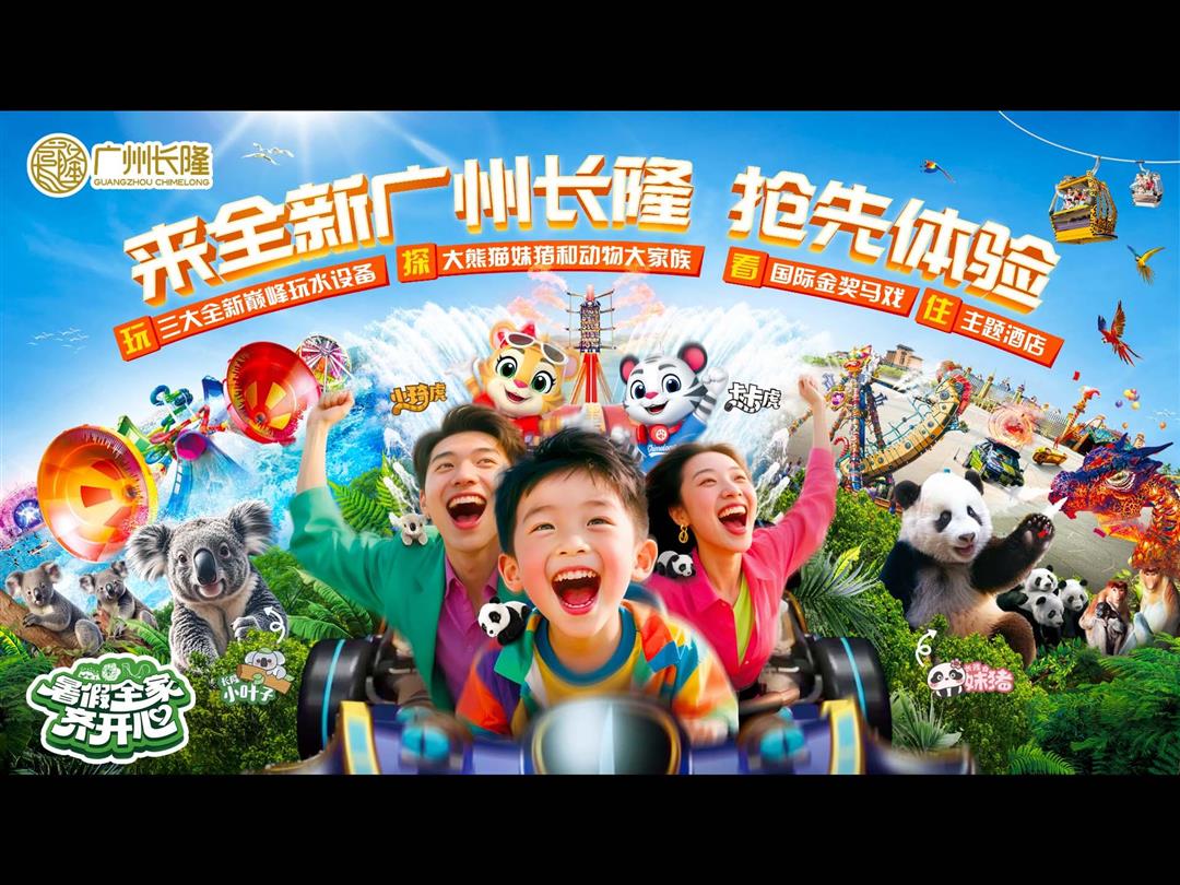 广州长隆欢乐世界