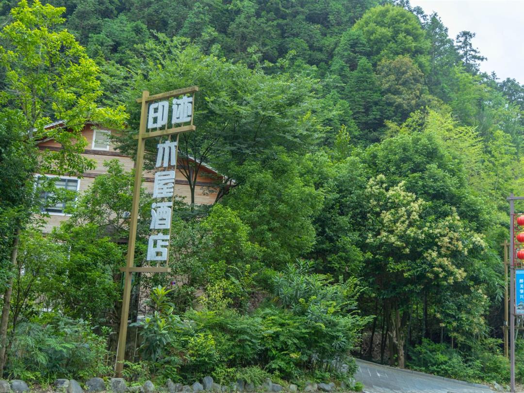 黎平印迹木屋酒店