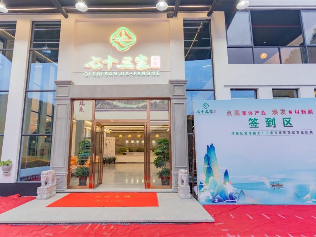 清新七十三家房客度假村