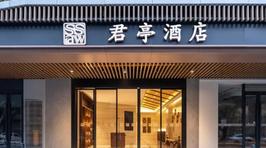 成都君亭酒店(宽窄巷子西南财大店)