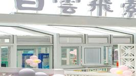 白云飞索
