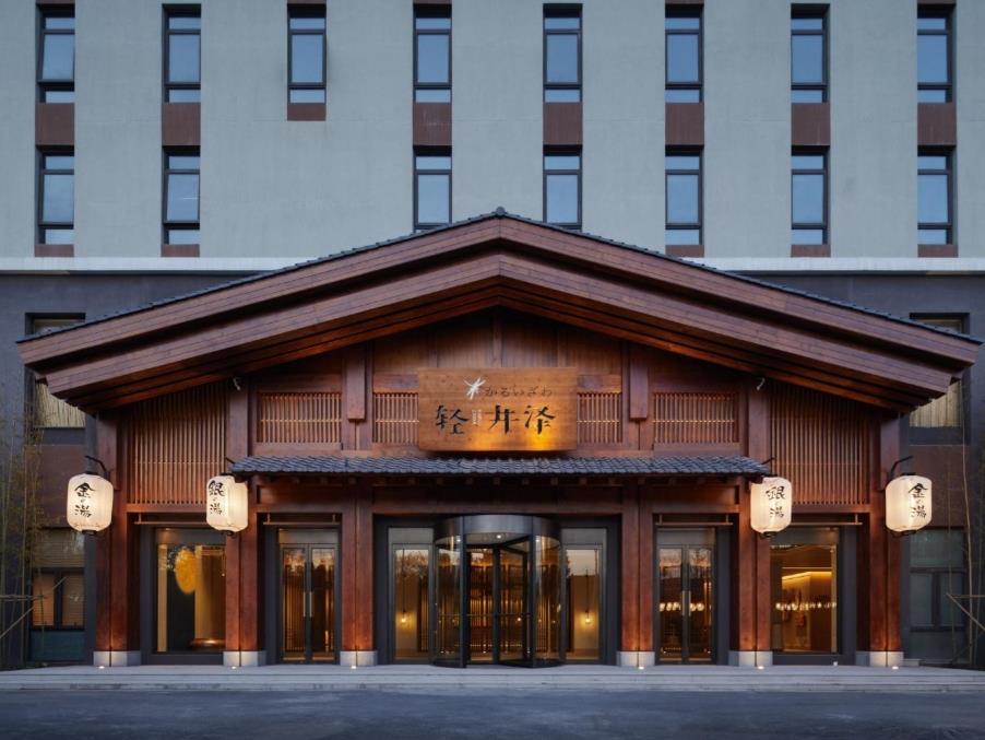 轻井泽温泉馆