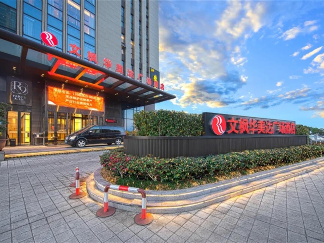 嵊州文枫华美达广场酒店