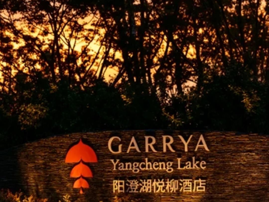 阳澄湖悦柳酒店