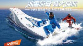 华发冰雪热雪奇迹