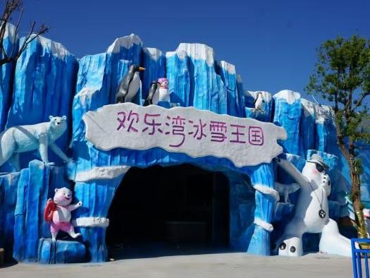 欢乐湾冰雪王国