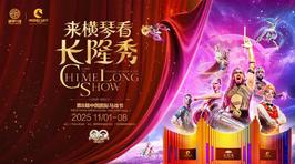 珠海横琴《长隆秀》