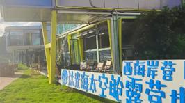 沐光海太空舱露营地(西海岸营区店)