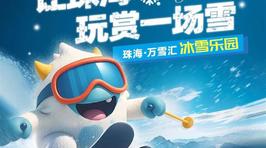 珠海万雪汇冰雪乐园