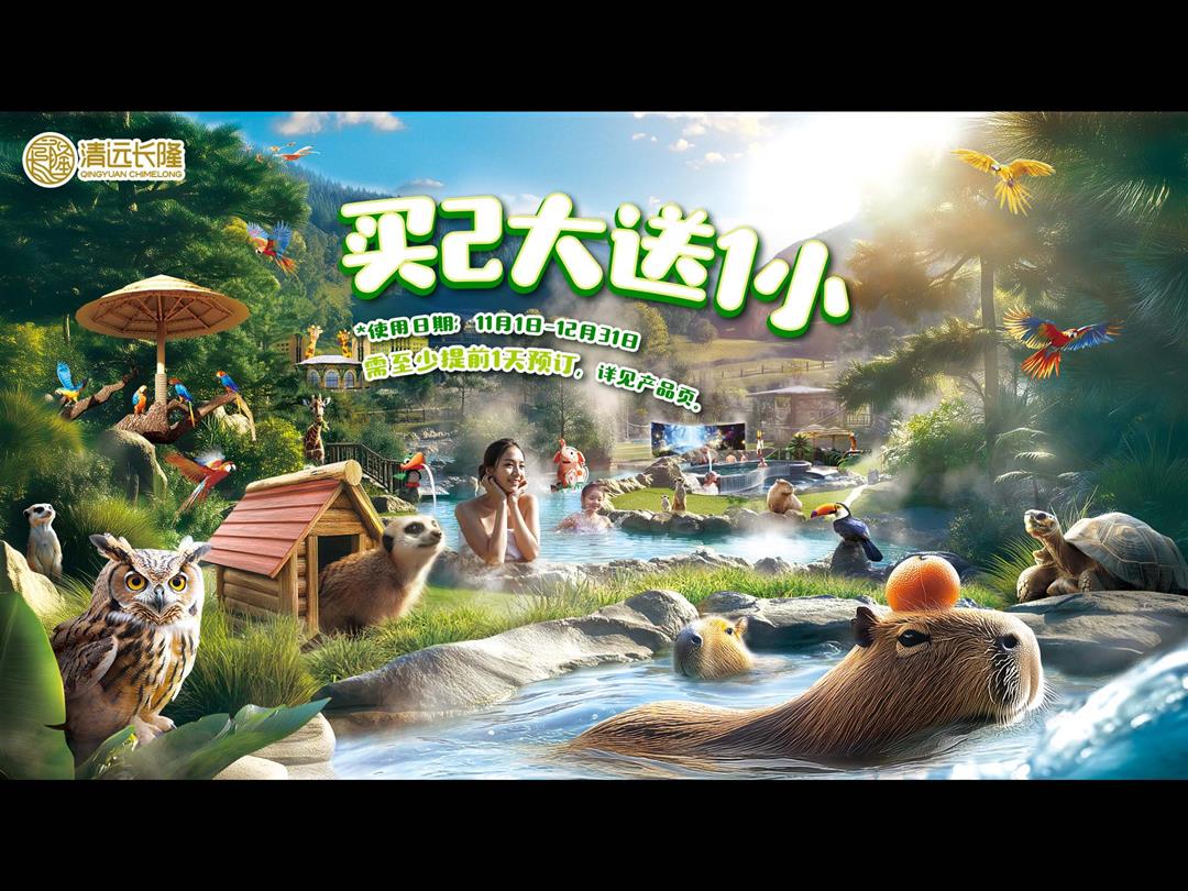 清远长隆森林温泉乐园