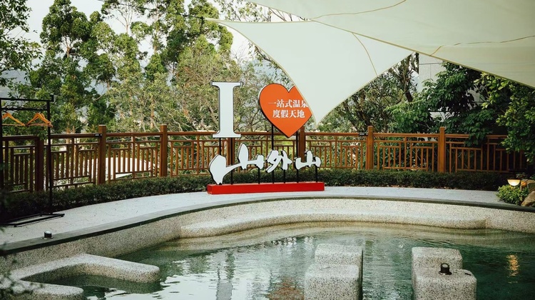 建发山外山温泉公园