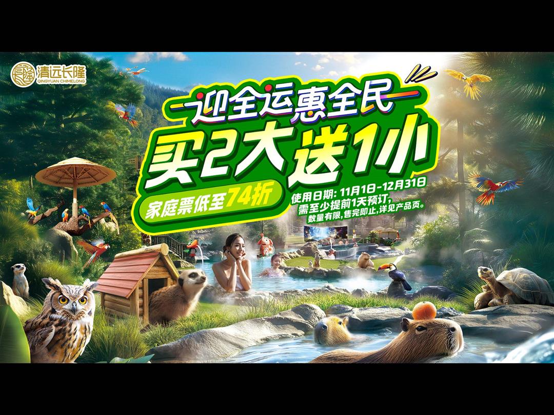 清远长隆森林温泉乐园