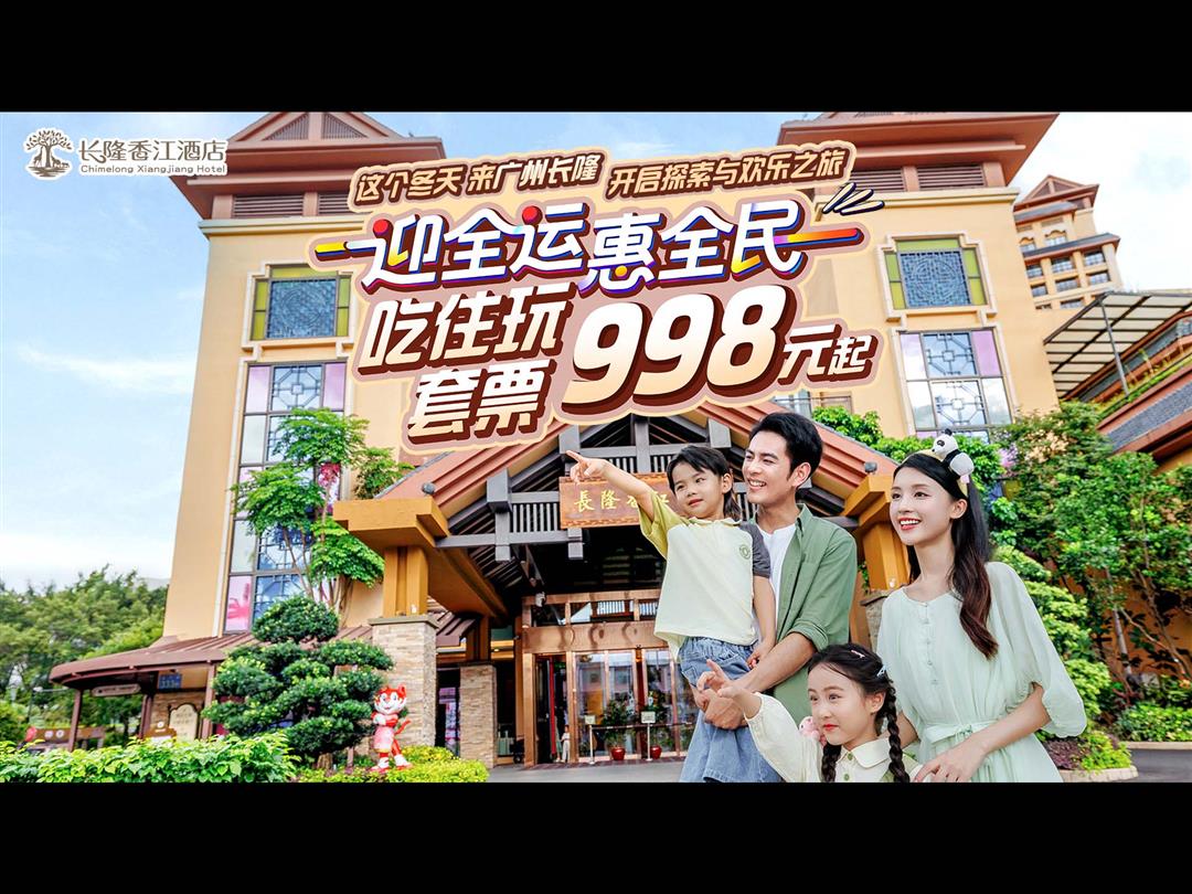 广州长隆香江酒店（长隆野生动物世界店）